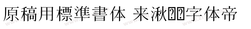 原稿用標準書体 来湫潵字体转换